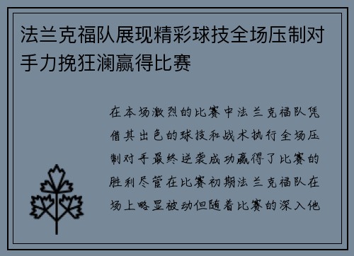 法兰克福队展现精彩球技全场压制对手力挽狂澜赢得比赛