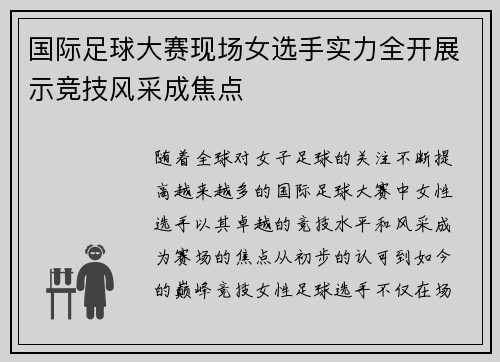 国际足球大赛现场女选手实力全开展示竞技风采成焦点