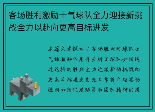 客场胜利激励士气球队全力迎接新挑战全力以赴向更高目标进发