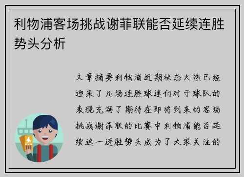 利物浦客场挑战谢菲联能否延续连胜势头分析