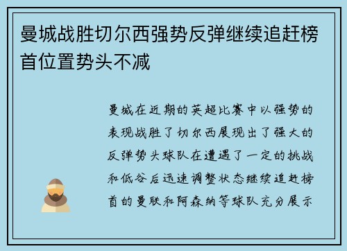 曼城战胜切尔西强势反弹继续追赶榜首位置势头不减