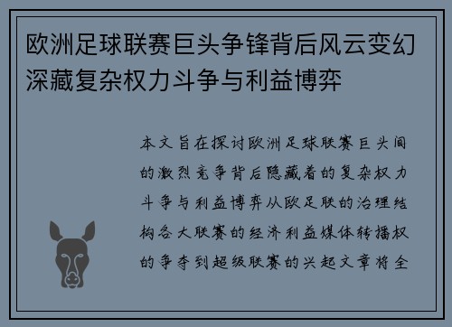 欧洲足球联赛巨头争锋背后风云变幻深藏复杂权力斗争与利益博弈