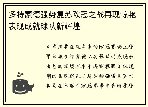 多特蒙德强势复苏欧冠之战再现惊艳表现成就球队新辉煌