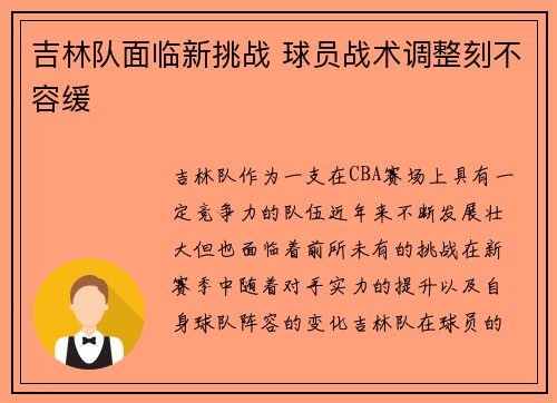 吉林队面临新挑战 球员战术调整刻不容缓