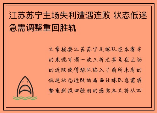 江苏苏宁主场失利遭遇连败 状态低迷急需调整重回胜轨