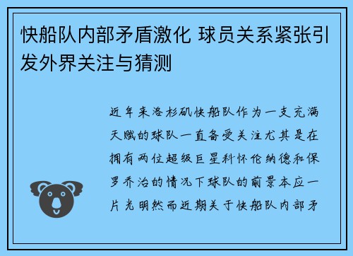 快船队内部矛盾激化 球员关系紧张引发外界关注与猜测