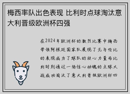 梅西率队出色表现 比利时点球淘汰意大利晋级欧洲杯四强