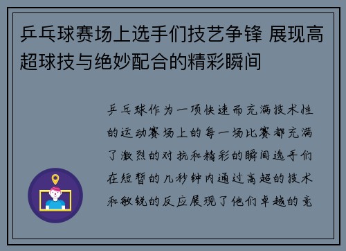 乒乓球赛场上选手们技艺争锋 展现高超球技与绝妙配合的精彩瞬间