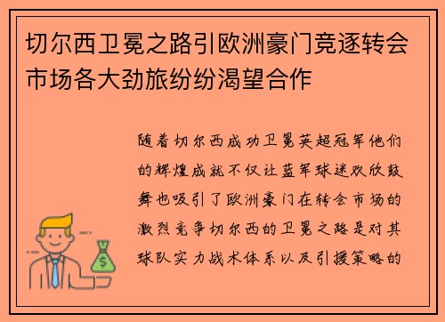 切尔西卫冕之路引欧洲豪门竞逐转会市场各大劲旅纷纷渴望合作