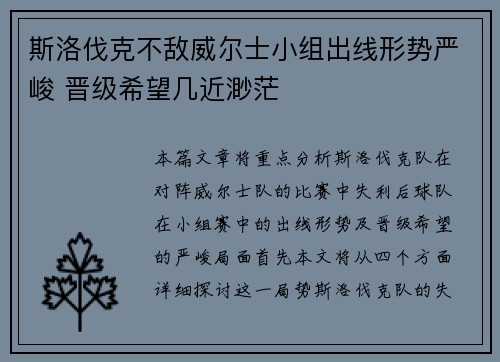 斯洛伐克不敌威尔士小组出线形势严峻 晋级希望几近渺茫