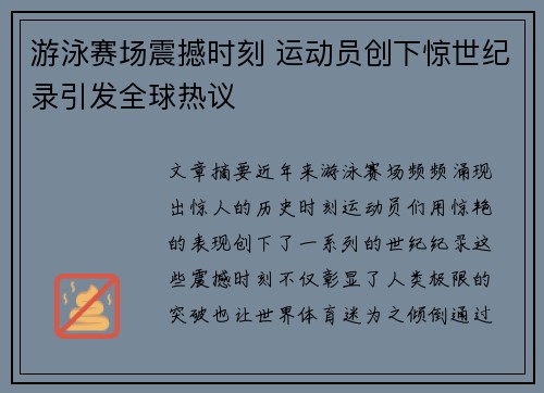 游泳赛场震撼时刻 运动员创下惊世纪录引发全球热议