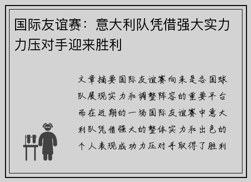 国际友谊赛：意大利队凭借强大实力力压对手迎来胜利
