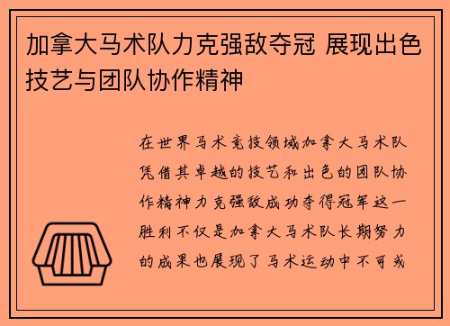 加拿大马术队力克强敌夺冠 展现出色技艺与团队协作精神