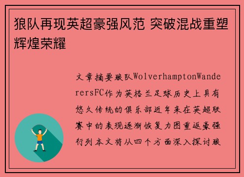 狼队再现英超豪强风范 突破混战重塑辉煌荣耀