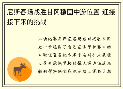 尼斯客场战胜甘冈稳固中游位置 迎接接下来的挑战