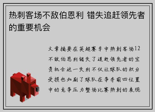 热刺客场不敌伯恩利 错失追赶领先者的重要机会