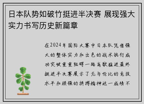 日本队势如破竹挺进半决赛 展现强大实力书写历史新篇章