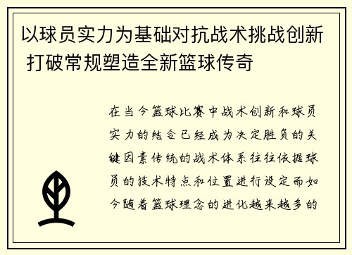 以球员实力为基础对抗战术挑战创新 打破常规塑造全新篮球传奇