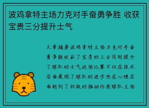 波鸡拿特主场力克对手奋勇争胜 收获宝贵三分提升士气