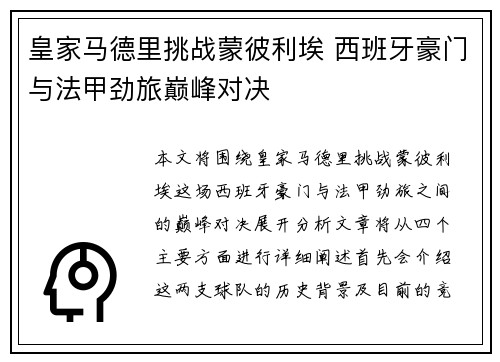 皇家马德里挑战蒙彼利埃 西班牙豪门与法甲劲旅巅峰对决