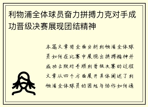 利物浦全体球员奋力拼搏力克对手成功晋级决赛展现团结精神