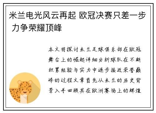 米兰电光风云再起 欧冠决赛只差一步 力争荣耀顶峰