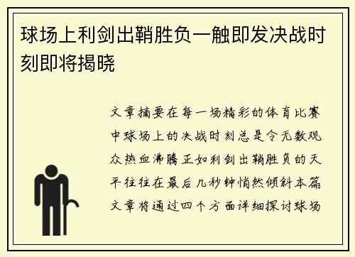 球场上利剑出鞘胜负一触即发决战时刻即将揭晓