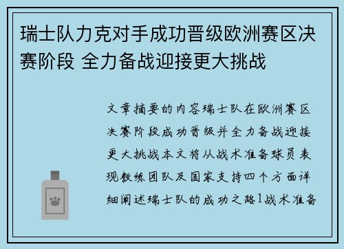 瑞士队力克对手成功晋级欧洲赛区决赛阶段 全力备战迎接更大挑战