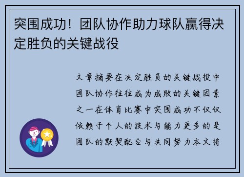 突围成功！团队协作助力球队赢得决定胜负的关键战役