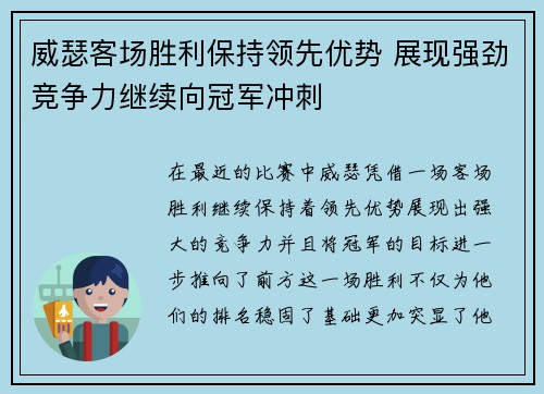 威瑟客场胜利保持领先优势 展现强劲竞争力继续向冠军冲刺