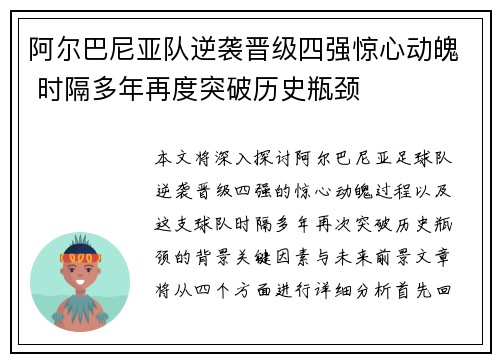 阿尔巴尼亚队逆袭晋级四强惊心动魄 时隔多年再度突破历史瓶颈