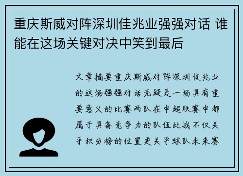 重庆斯威对阵深圳佳兆业强强对话 谁能在这场关键对决中笑到最后