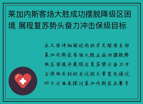 莱加内斯客场大胜成功摆脱降级区困境 展现复苏势头奋力冲击保级目标