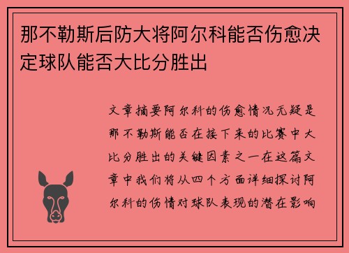 那不勒斯后防大将阿尔科能否伤愈决定球队能否大比分胜出