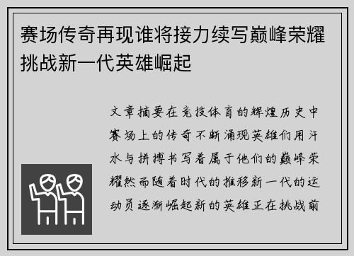 赛场传奇再现谁将接力续写巅峰荣耀挑战新一代英雄崛起