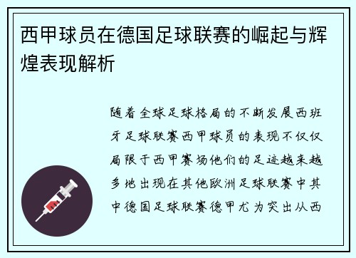 西甲球员在德国足球联赛的崛起与辉煌表现解析