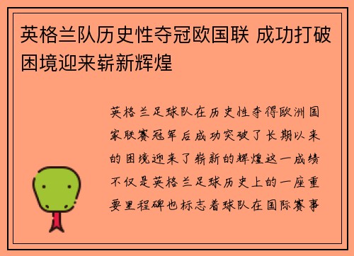 英格兰队历史性夺冠欧国联 成功打破困境迎来崭新辉煌