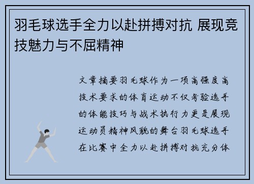 羽毛球选手全力以赴拼搏对抗 展现竞技魅力与不屈精神