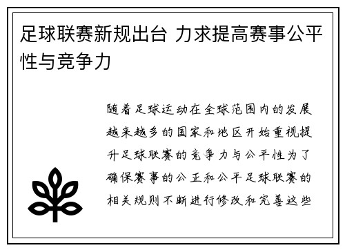 足球联赛新规出台 力求提高赛事公平性与竞争力