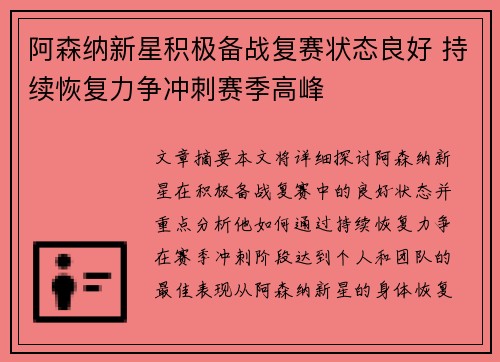 阿森纳新星积极备战复赛状态良好 持续恢复力争冲刺赛季高峰