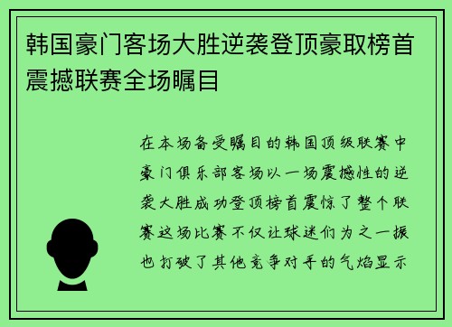 韩国豪门客场大胜逆袭登顶豪取榜首震撼联赛全场瞩目