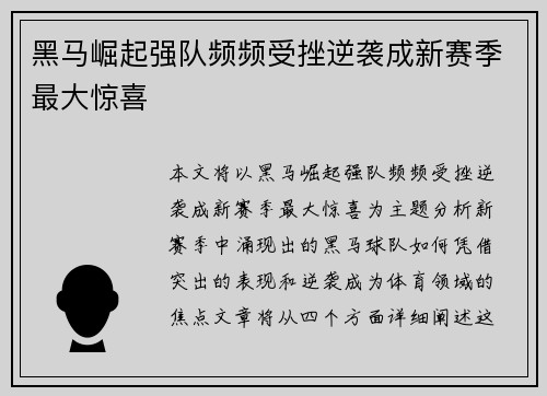 黑马崛起强队频频受挫逆袭成新赛季最大惊喜