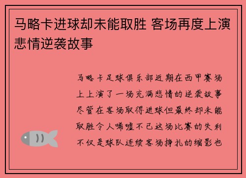 马略卡进球却未能取胜 客场再度上演悲情逆袭故事
