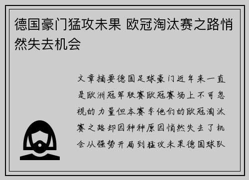 德国豪门猛攻未果 欧冠淘汰赛之路悄然失去机会