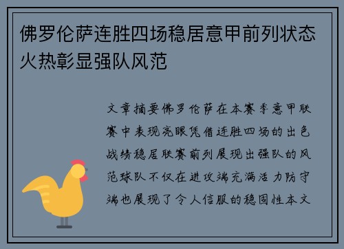 佛罗伦萨连胜四场稳居意甲前列状态火热彰显强队风范