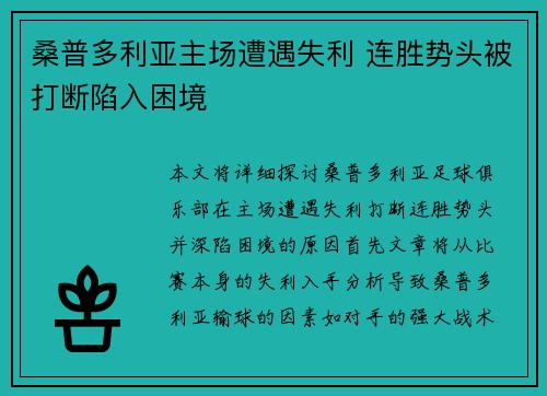 桑普多利亚主场遭遇失利 连胜势头被打断陷入困境