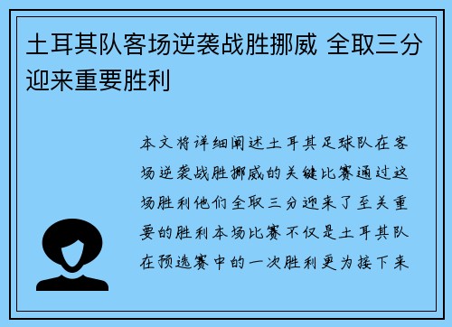 土耳其队客场逆袭战胜挪威 全取三分迎来重要胜利