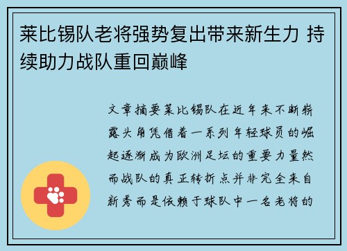 莱比锡队老将强势复出带来新生力 持续助力战队重回巅峰