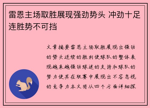 雷恩主场取胜展现强劲势头 冲劲十足连胜势不可挡