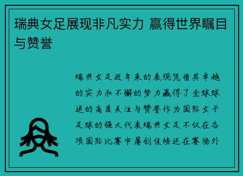 瑞典女足展现非凡实力 赢得世界瞩目与赞誉